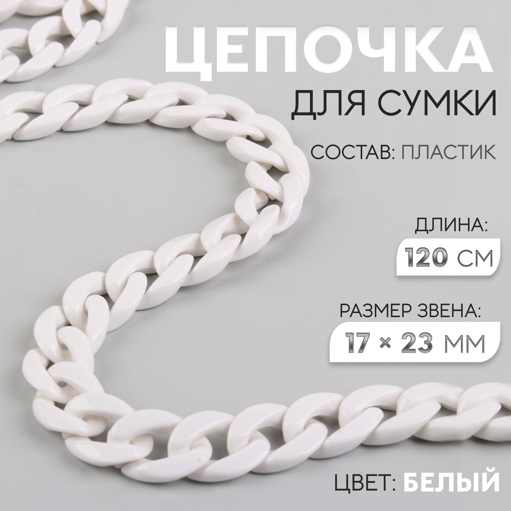 Цепочка для сумки, пластиковая, 17*23 мм, 120 см, цвет белый #1