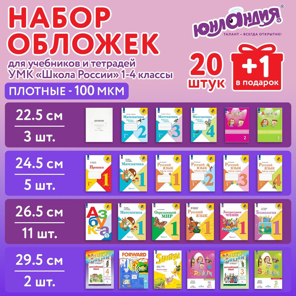 Обложки ПЭ для тетрадей и учебников, НАБОР "20 шт. + 1 шт. в ПОДАРОК", ПЛОТНЫЕ, 100 мкм, универсальные, #1