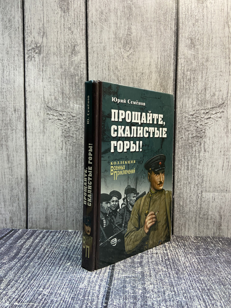 Прощайте, скалистые горы! Семенов Юрий Иванович #1