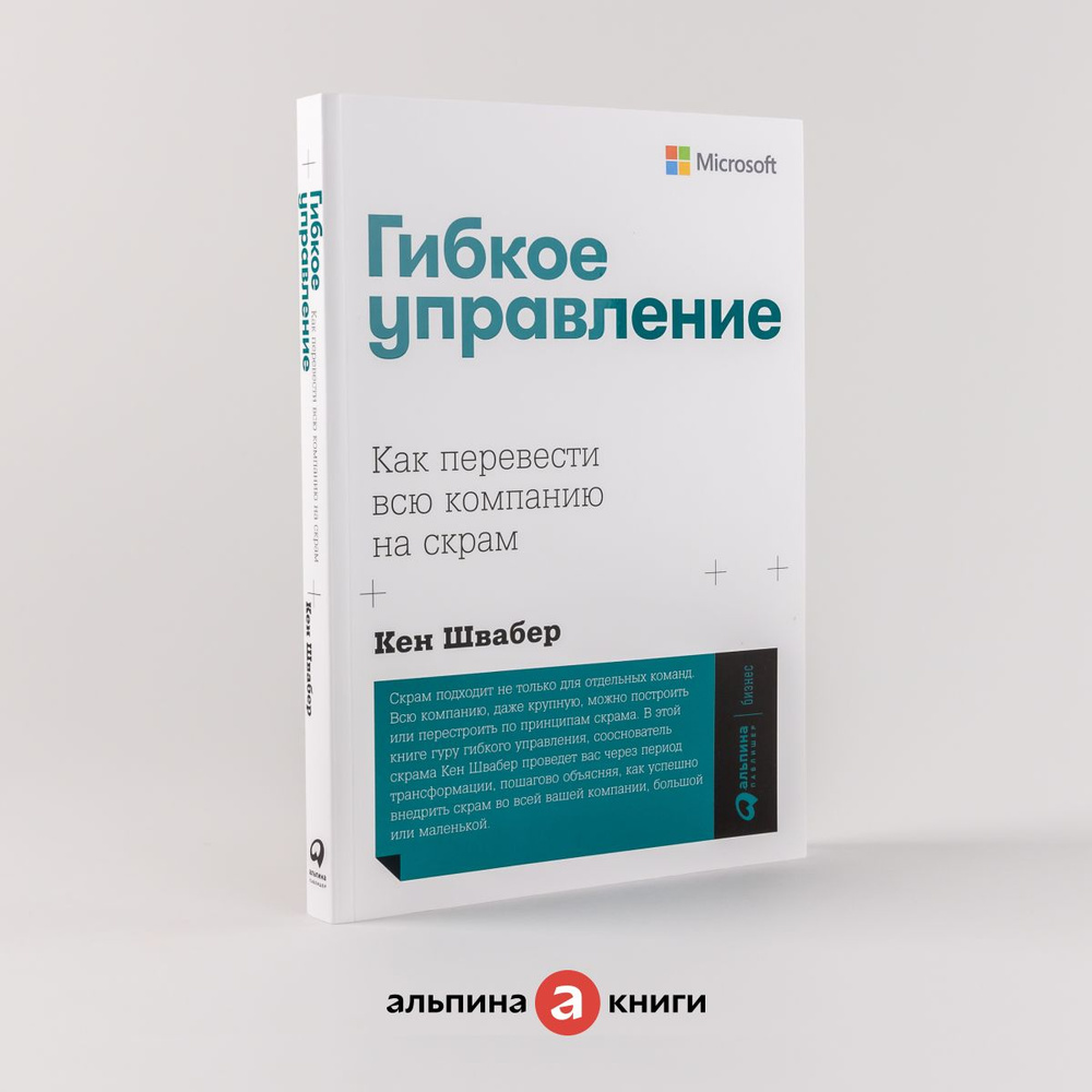 Гибкое управление: Как перевести всю компанию на скрам / Книги про бизнес и менеджмент / Кен Швабер | #1