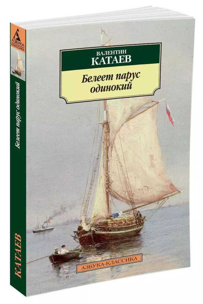 Белеет парус одинокий (мягк.) | Катаев Валентин Иванович  #1