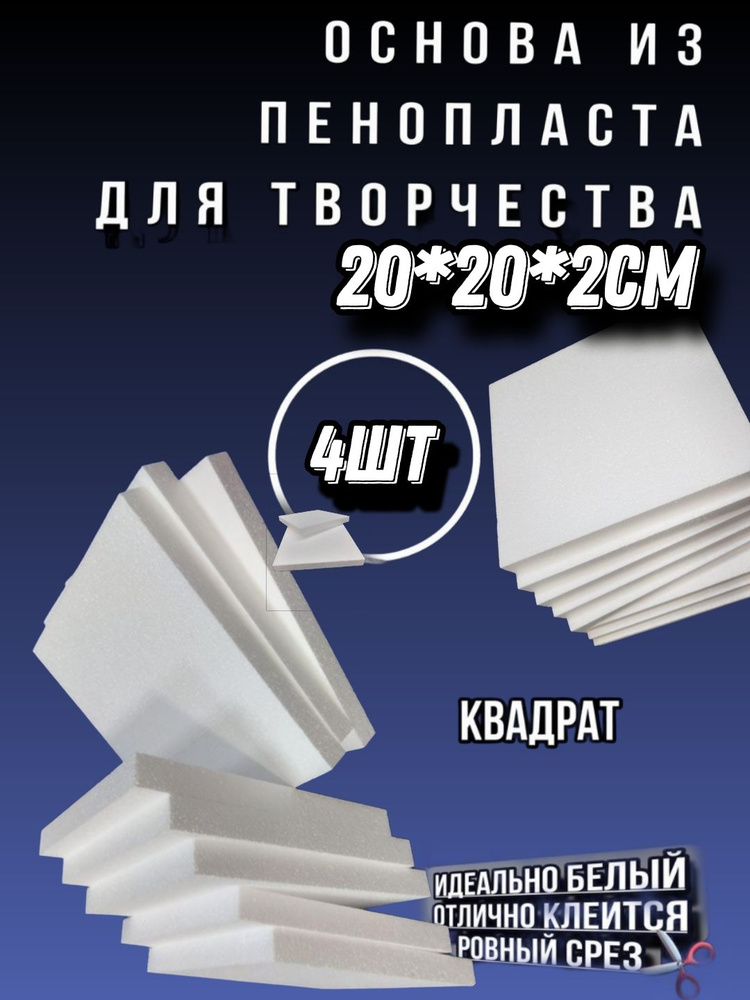 Квадрат из пенопласта 20*20*2см 4шт #1