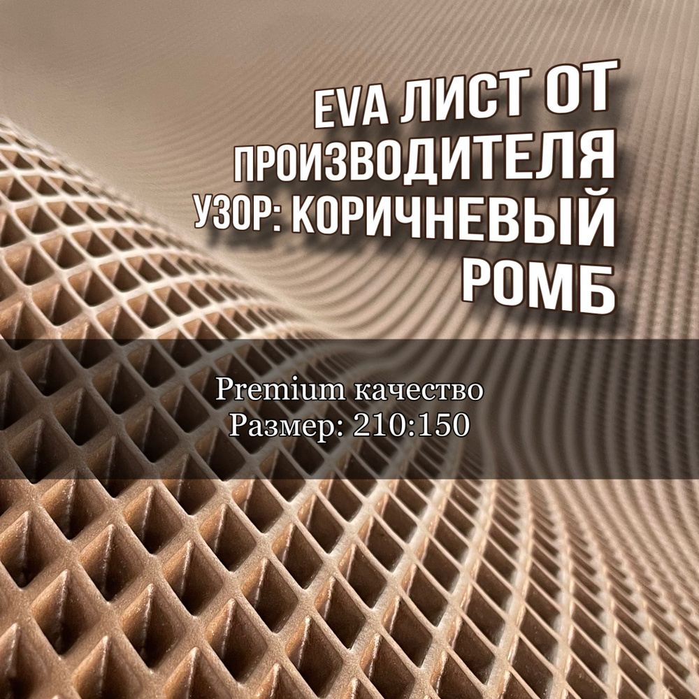 Эва лист коричневый ромб 210 на 150 см #1