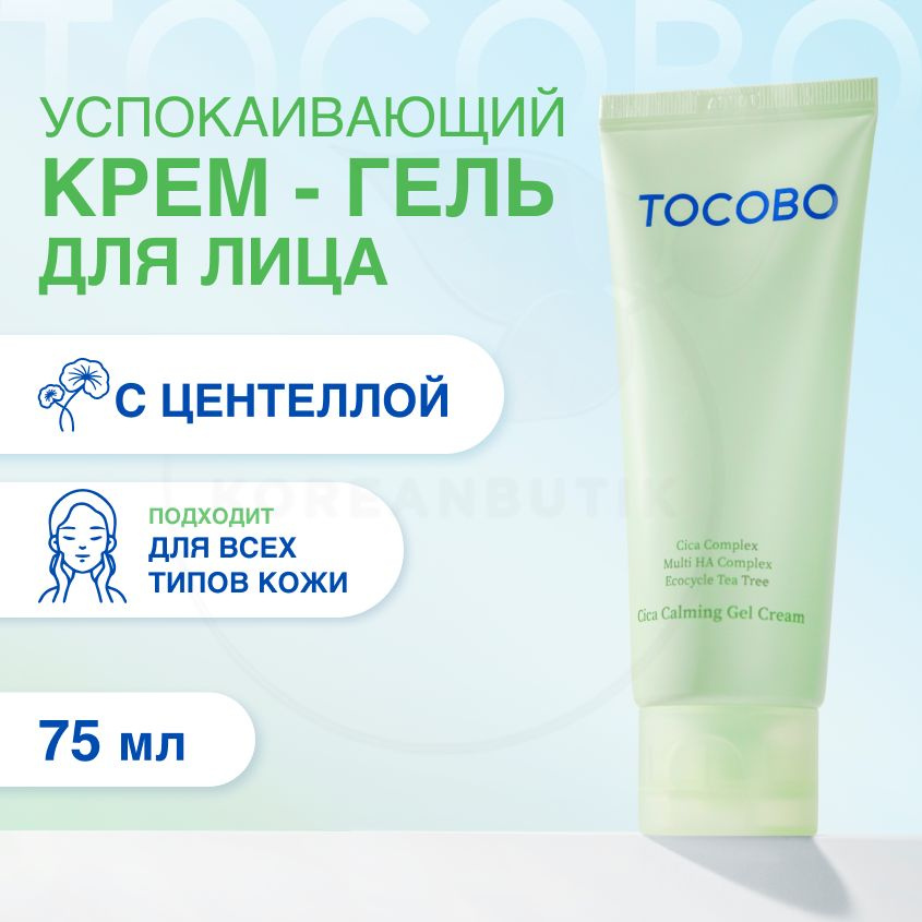 Крем-гель для лица успокаивающий с экстрактом центеллы TOCOBO Cica Calming Gel Cream 75ml  #1