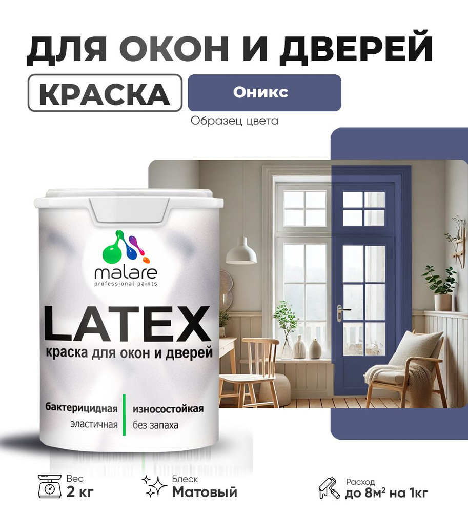 Акриловая краска для дверей и окон Malare Latex по дереву с антисептическим эффектом/ быстросохнущая #1