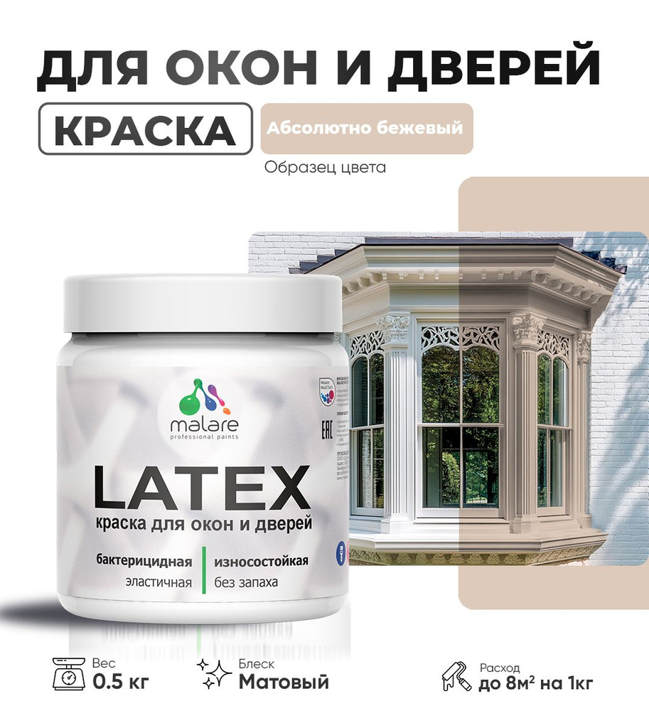 Акриловая краска для дверей и окон Malare Latex по дереву с антисептическим эффектом/ быстросохнущая #1