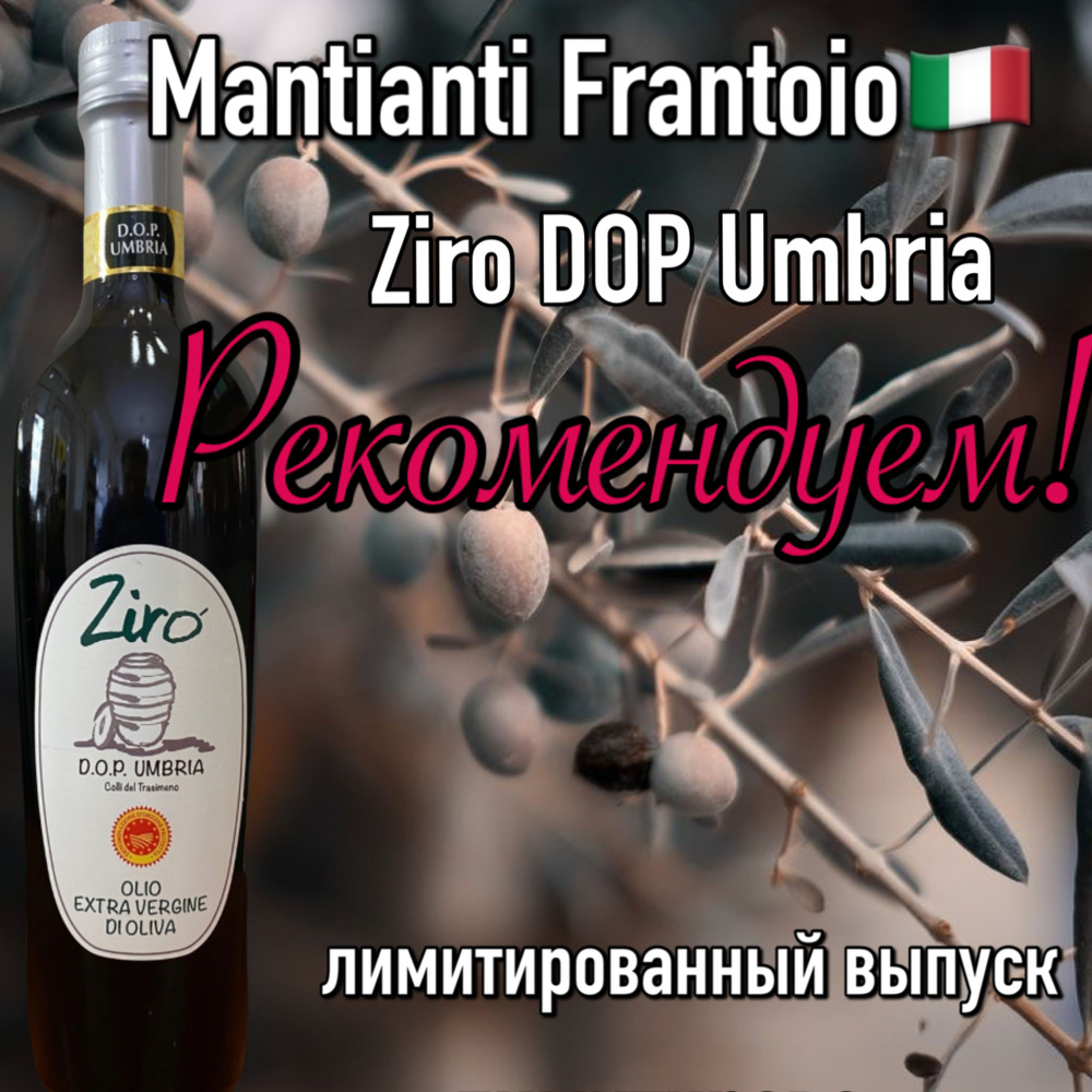 Итальянское оливковое масло Ziro DOP Umbria 500мл премиум extra virgin  #1