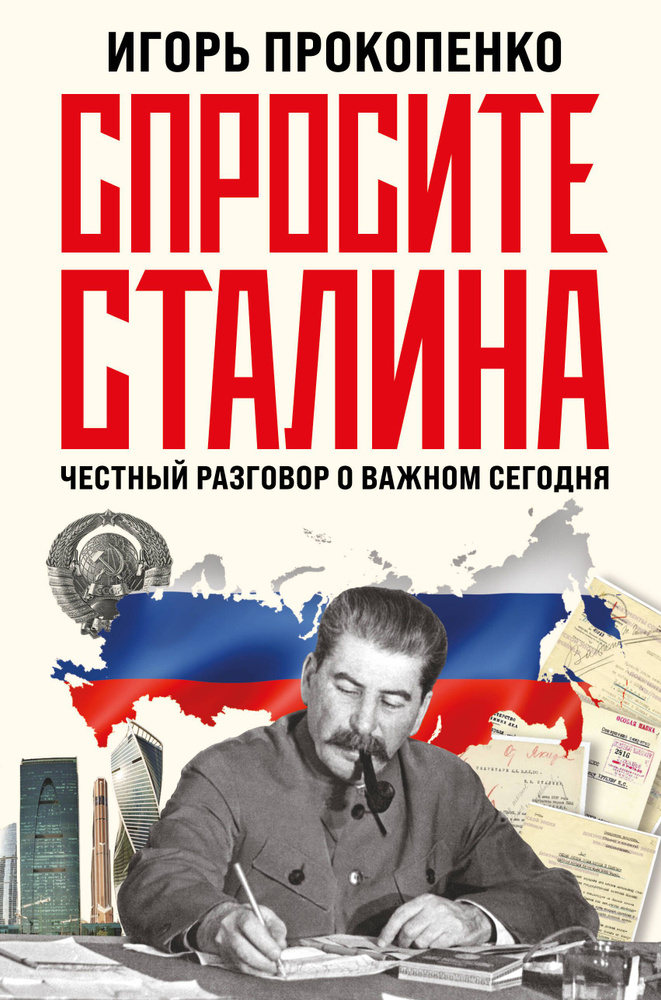 Спросите Сталина. Честный разговор о важном сегодня | Прокопенко Игорь Станиславович  #1