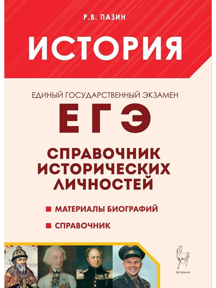 История ЕГЭ Справочник исторических личностей и 130 материалов биографий 11-е изд  #1