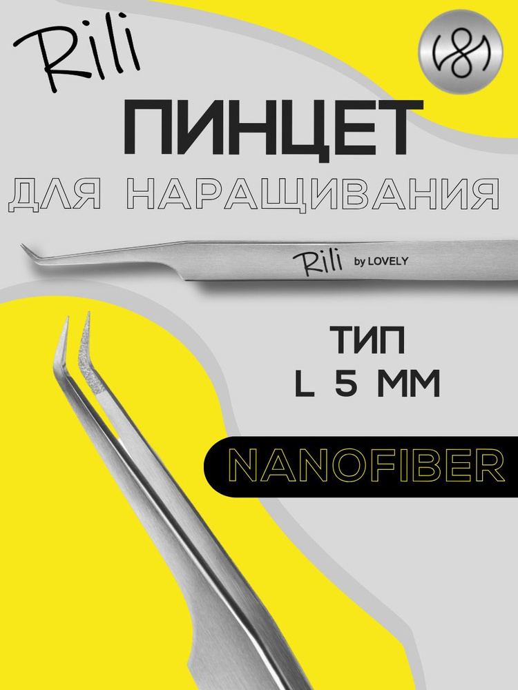 Пинцет для наращивания ресниц Rili, серия NanoFiber, тип L 5 мм #1