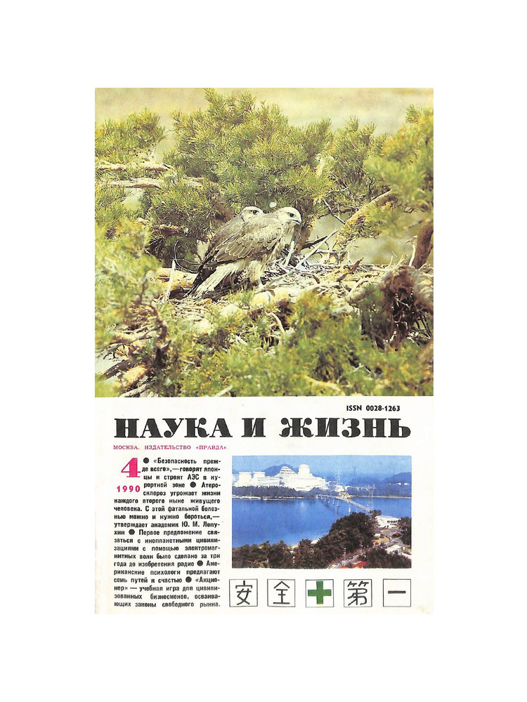 Журнал "Наука и жизнь". № 4, 1990. #1