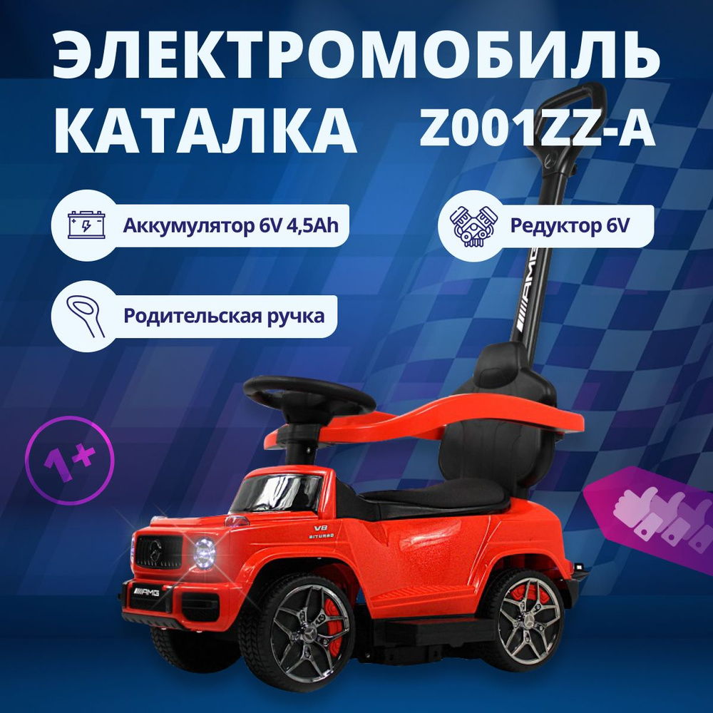 Детский толокар качалка Mercedes-Benz G63 электромобиль Z001ZZ-A, пушкар для ребенка с дугами для качания, #1