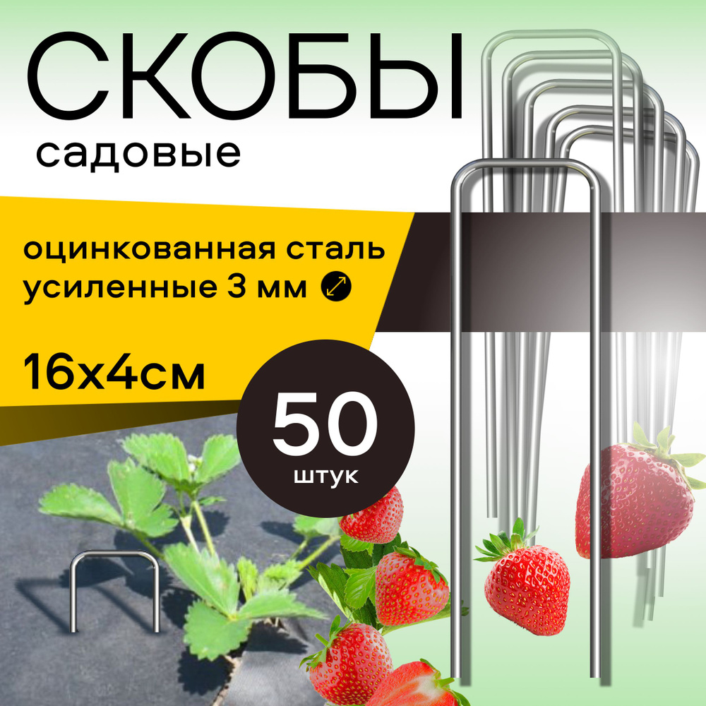 Скобы садовые для геотекстиля 50 шт, 16х4 см, П-образные металлические, крепление для укрывного материала, #1