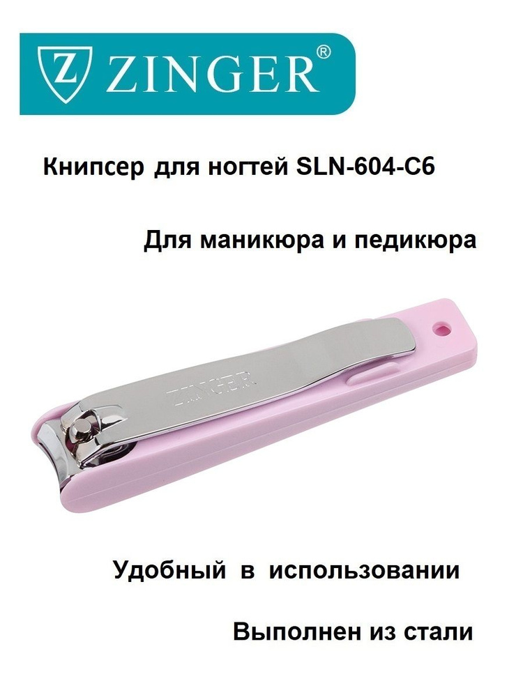 Zinger/ Книпсер (SLN-604-C6 pink box) большой, щипцы для маникюра и педикюра, маникюрно-педикюрный инструмент #1