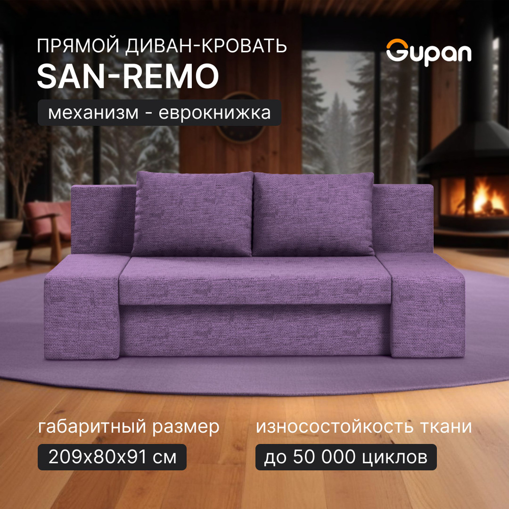 Диван кровать Gupan Сан-Ремо Рогожка Savana Violet, раскладной, механизм еврокнижка, беспружинный, с #1