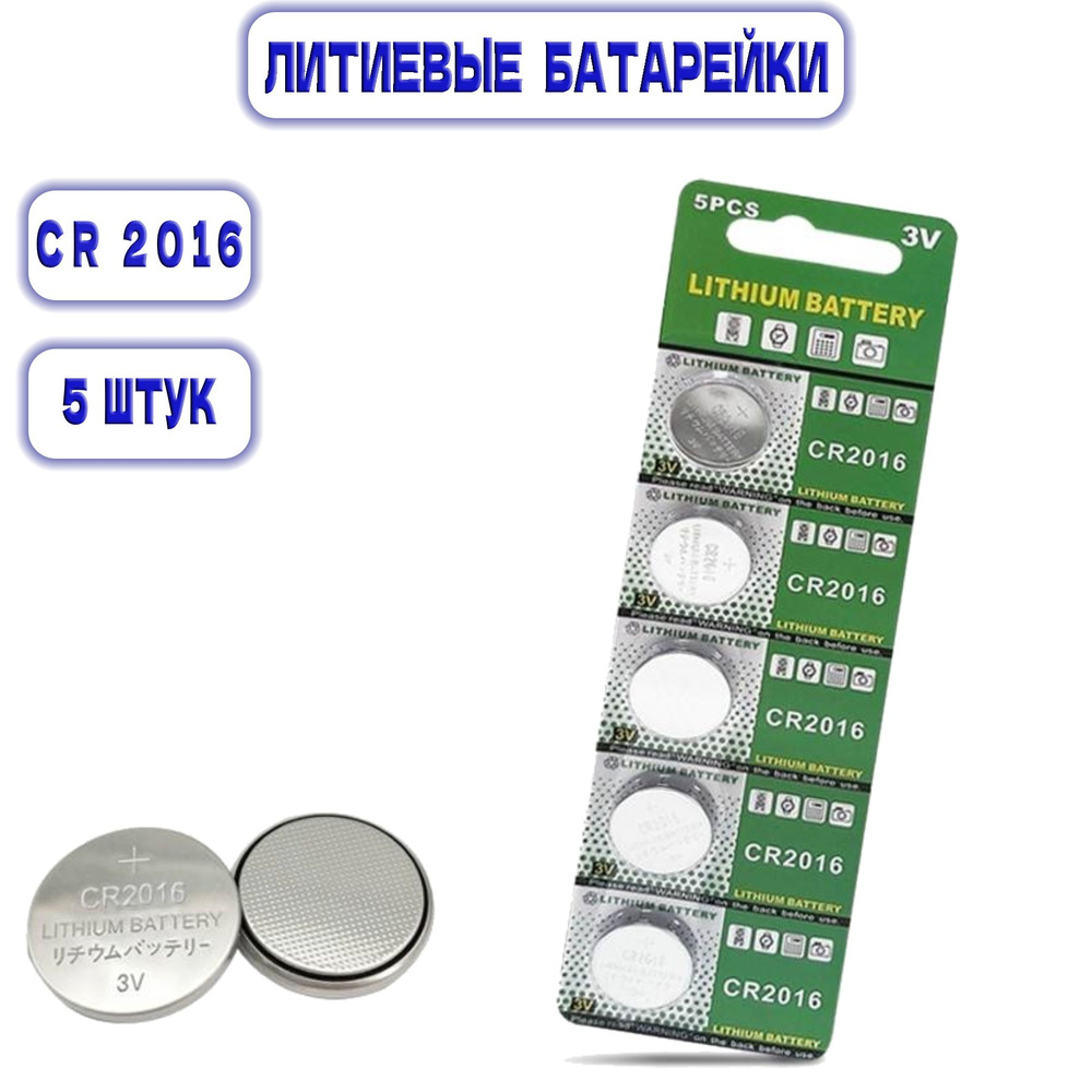 Литиевая батарейка CR2016, 3V. 5 штук в блистере. ECOBAT #1