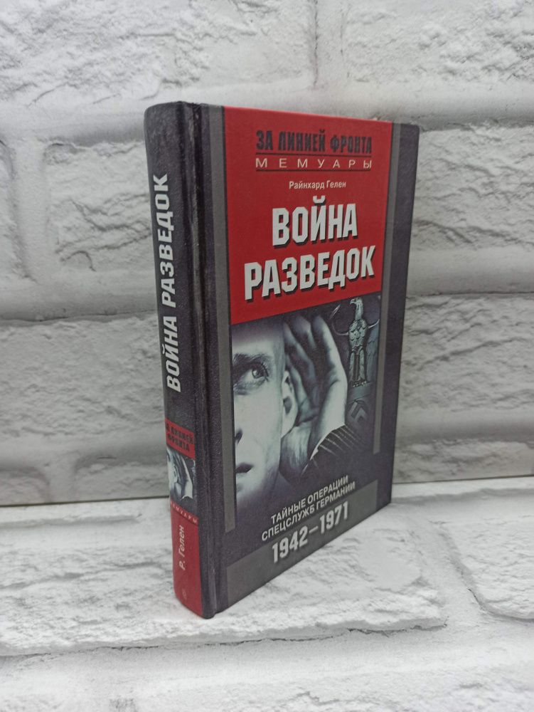 Война разведок. Тайные операции спецслужб Германии. 1942-1971 | Гелен Райнхард  #1