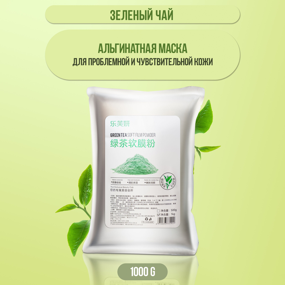 Альгинатная маска для проблемной и чувствительной кожи Green tea soft  #1