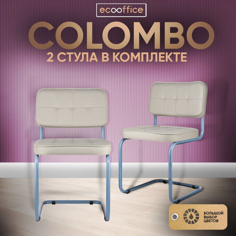 2 шт Стул офисный компьютерный, конференц-кресло COLOMBO Comfort, велюр, Светло-серый / Синий пудровый #1