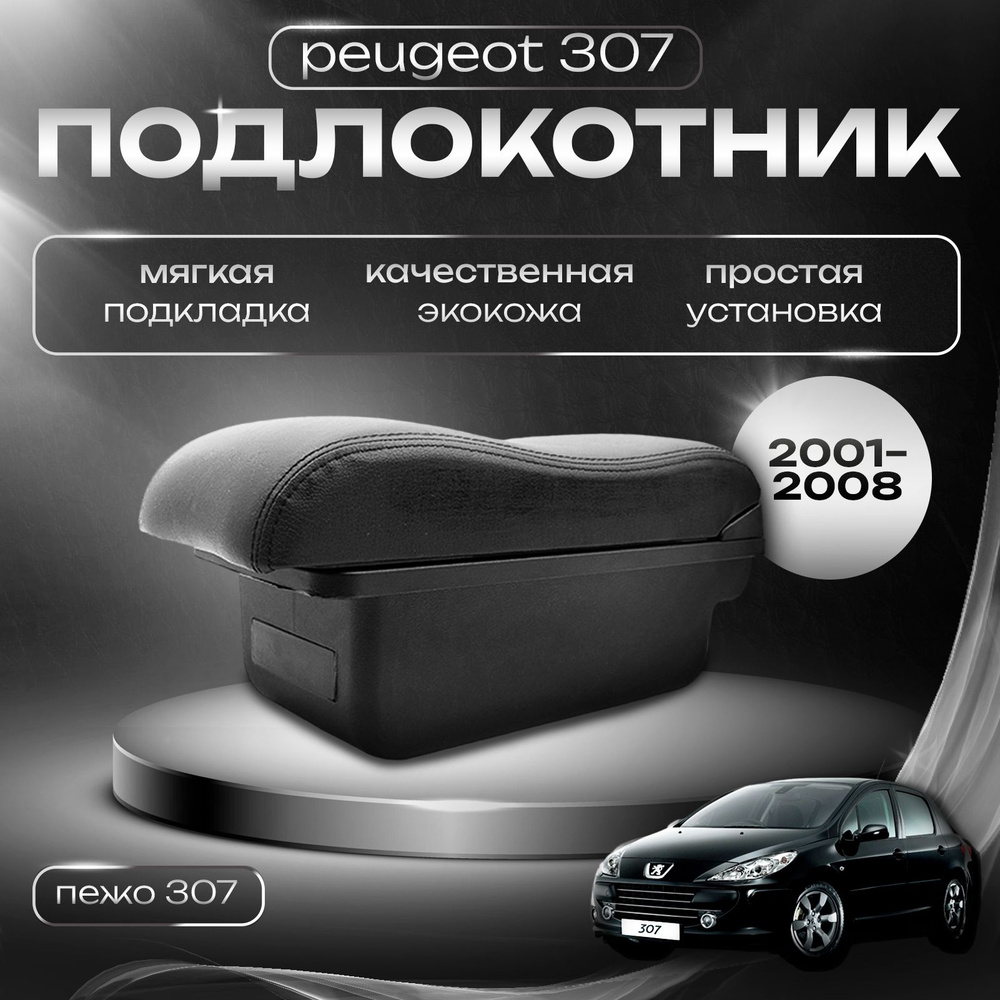 Подлокотник для Peugeot 307 (2001-2008) / Пежо 307 #1