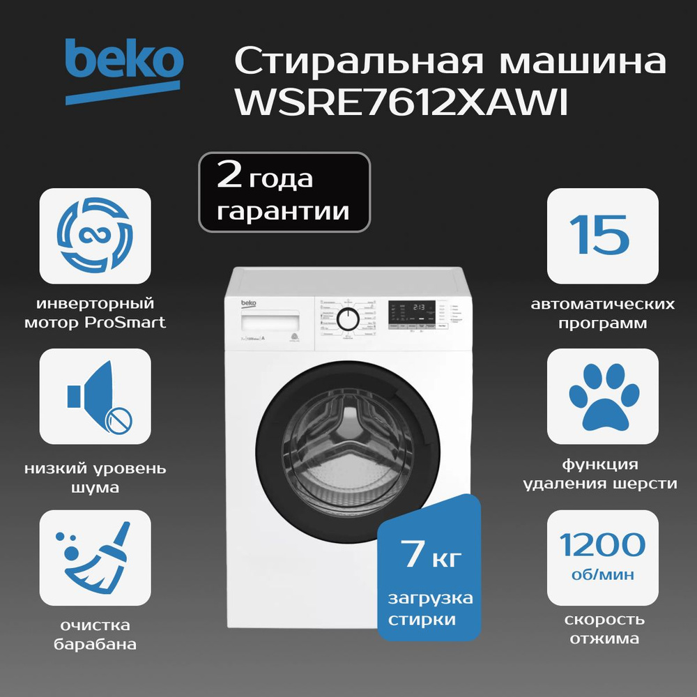 Стиральная машина BEKO WSRE7612XAWI #1