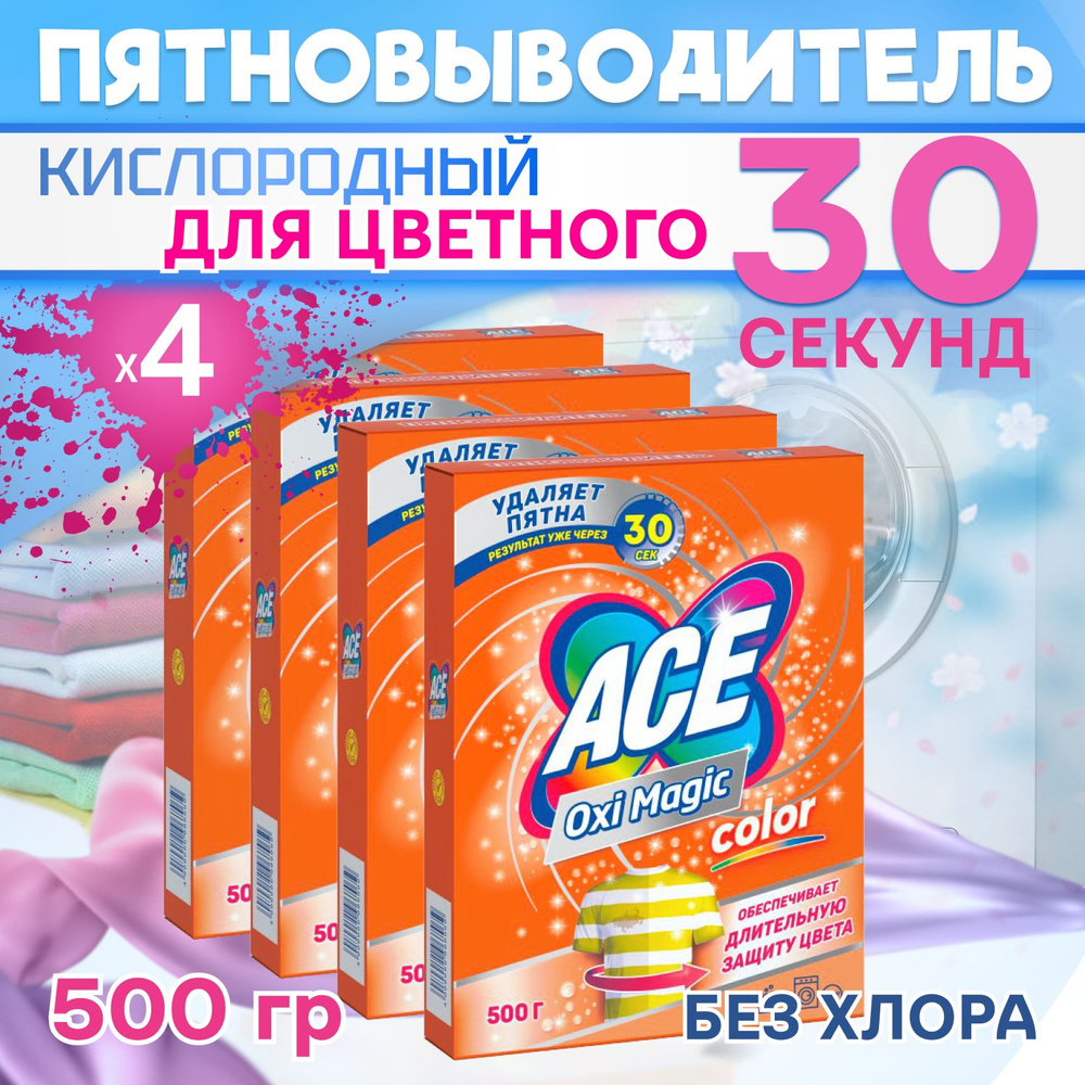 ACE Oxi Magic Color Кислородный пятновыводитель для цветного белья 500гр 4шт  #1