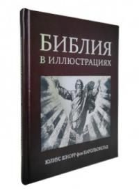 Библия в иллюстрациях. 240 иллюстраций. С библейскими текстами по юбилейному изданию Синодального перевода. #1