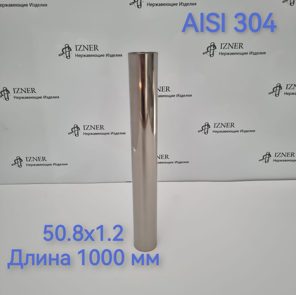 Труба из нержавеющей стали AISI 304 50.8х1.2 длина 1000 мм #1