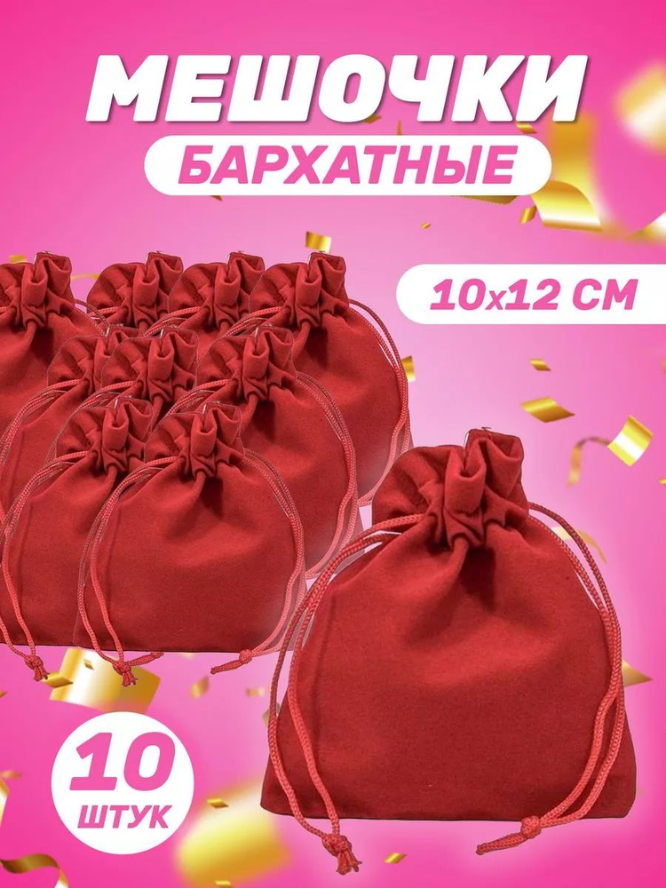 Подарочный мешочек из бархата 10x12 см, 10 шт #1