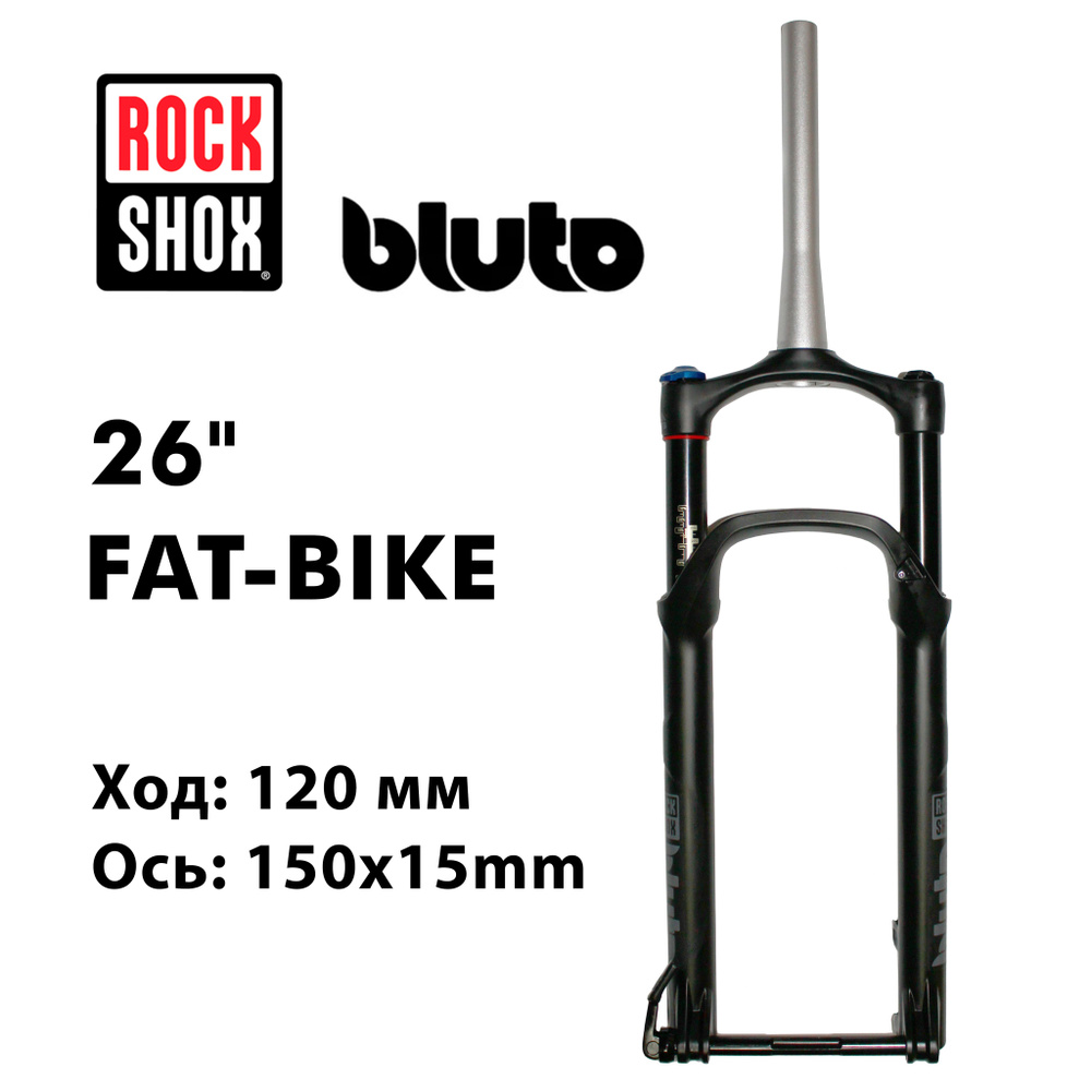 Амортизационная вилка RockShox Bluto RL 26" 120MM BLACK 150*15mm #1