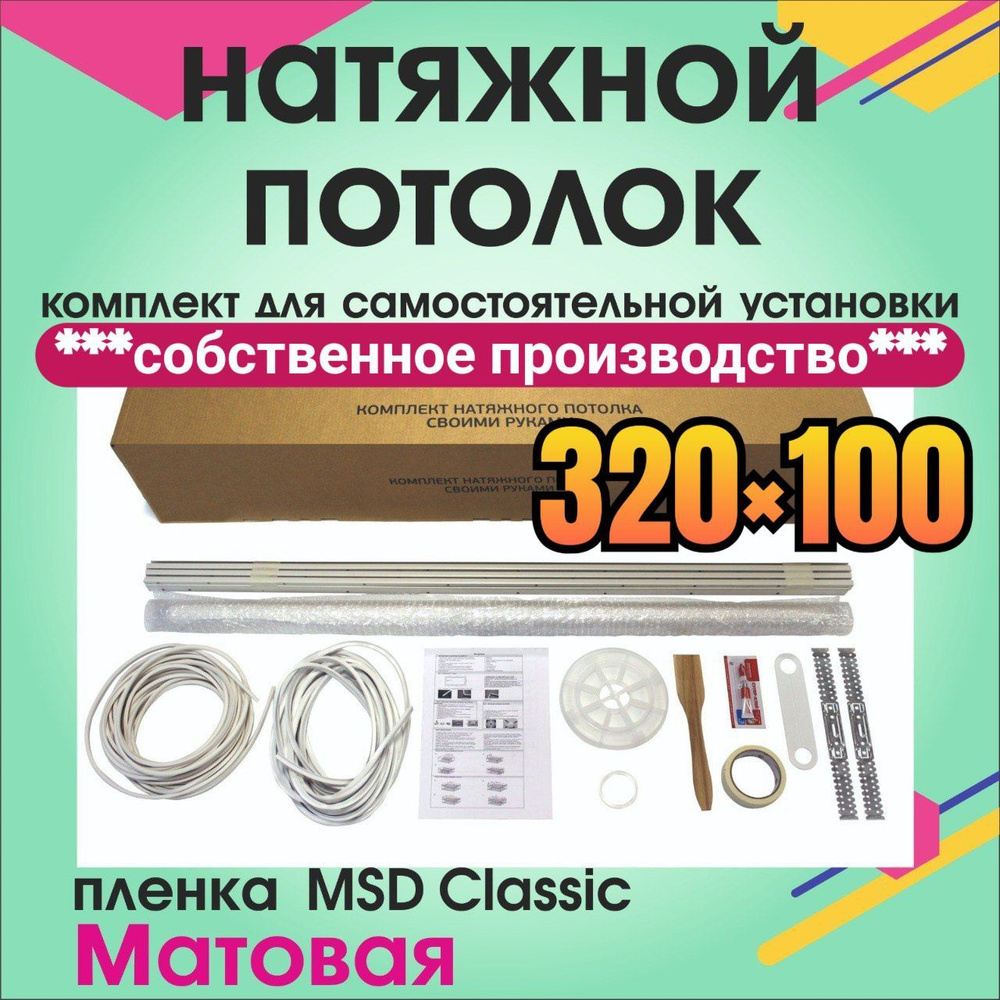 Натяжной потолок своими руками. Комплект 320*100. MSD Classic. Матовый  #1