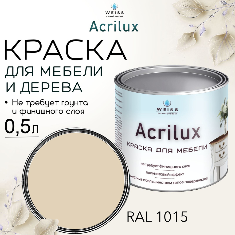 Краска для мебели и дерева,акриловая, Acrilux RAL 1015, моющаяся, без запаха 0.5л  #1