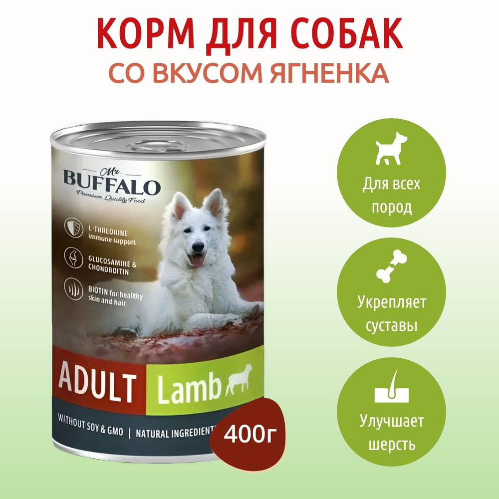 Влажный корм Mr.Buffalo ADULT 400 г для собак ягненок, в консервной банке  #1