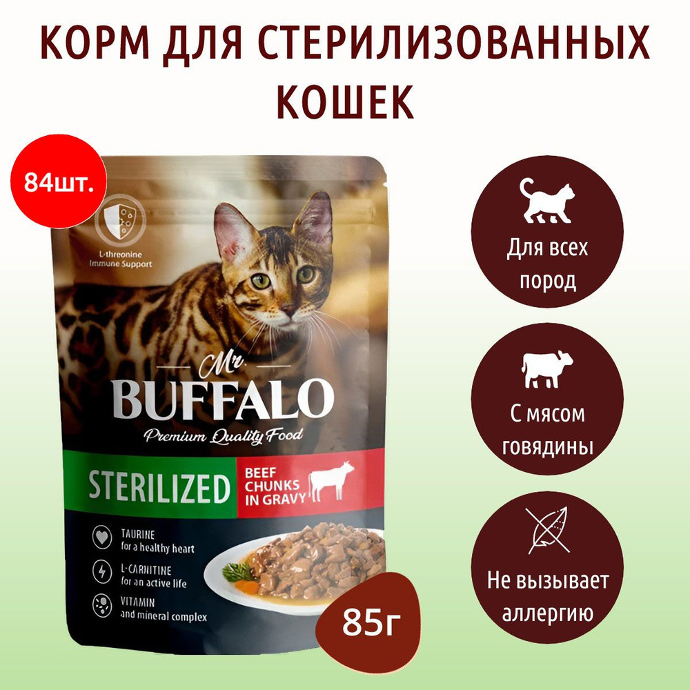 Влажный корм Mr.Buffalo STERILIZED 7140 г (84 упаковки по 85 грамм) для стерилизованных кошек говядина #1