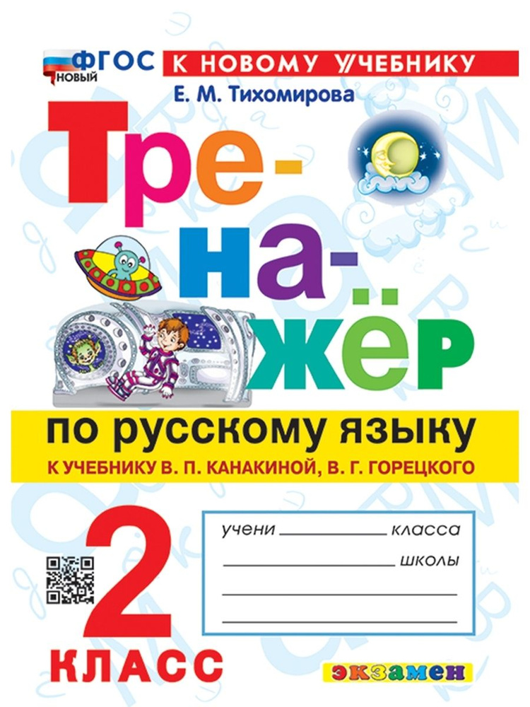 Тренажер по русскому языку 2 класс. Канакина, Горецкий ФГОС  #1