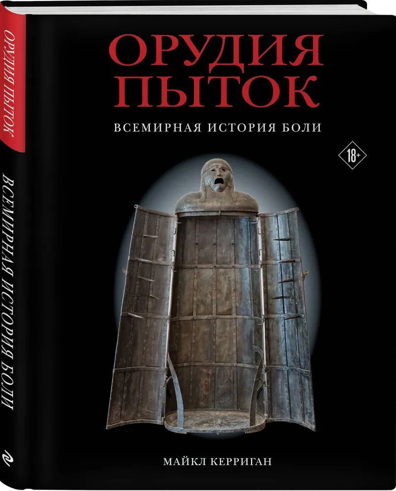 Майкл Керриган " Орудия пыток " Всемирная история боли | Майкл Керриган  #1