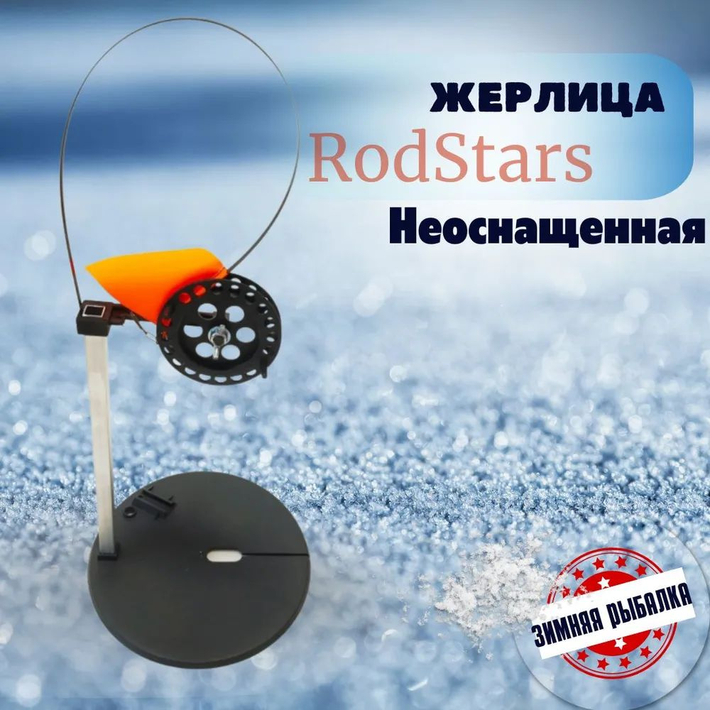 Rodstars Набор жерлиц, диаметр катушки: 90 мм  #1