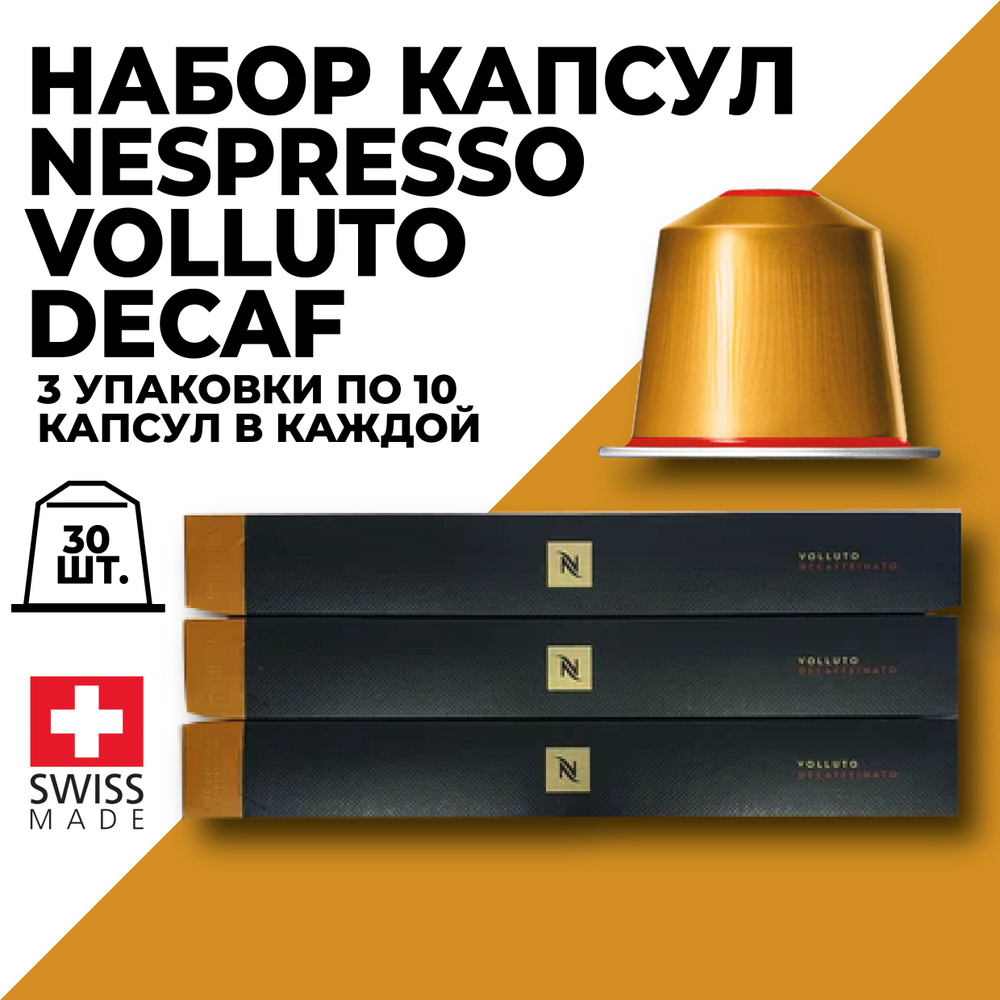 Кофе в капсулах набор NESPRESSO Volluto Decaffeinato 30 капсул #1