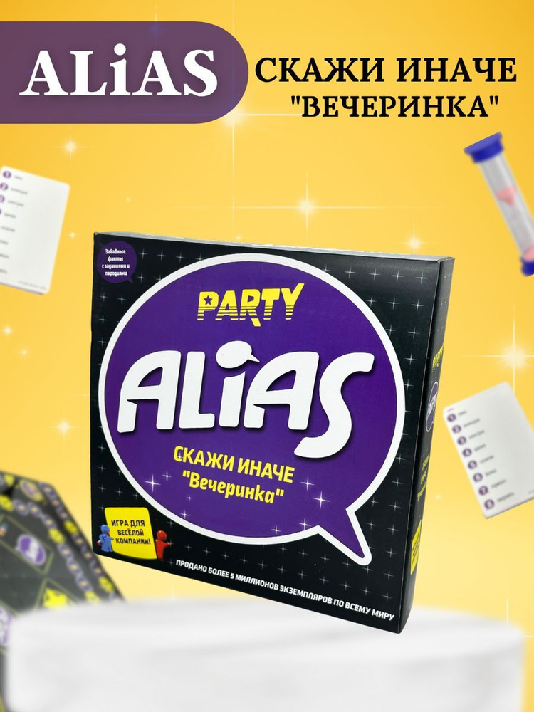 Настольная игра Алиас Скажи иначе "Вечеринка". Alias Activity для детей Элиас (Party Черная упаковка) #1