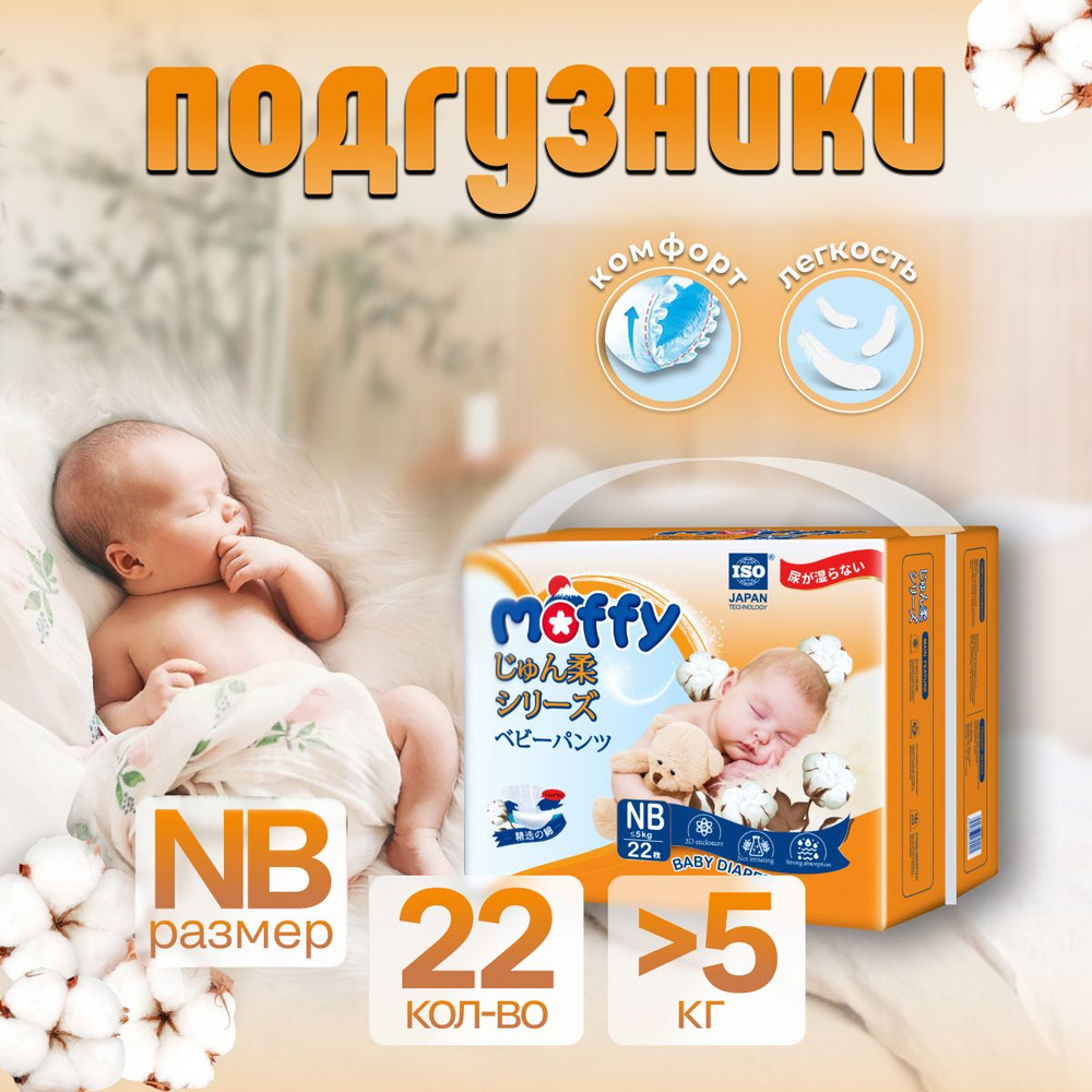 Moffy Детские подгузники для новорожденных NB 22 шт до 5 кг мягкий Ultra Soft  #1