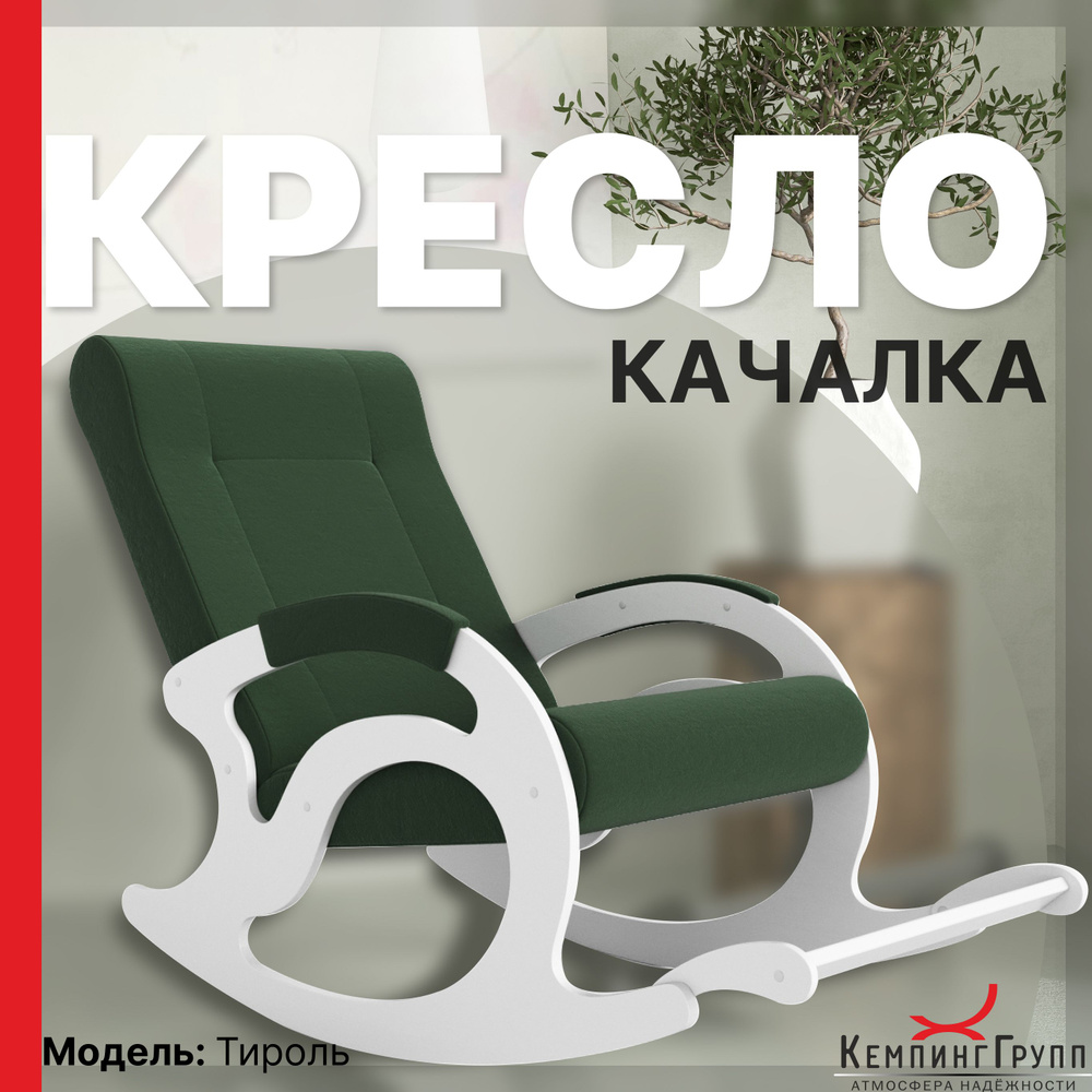 KEMPINGROUP Кресло-качалка Тироль, ткань/грин, 64х132х90 см #1