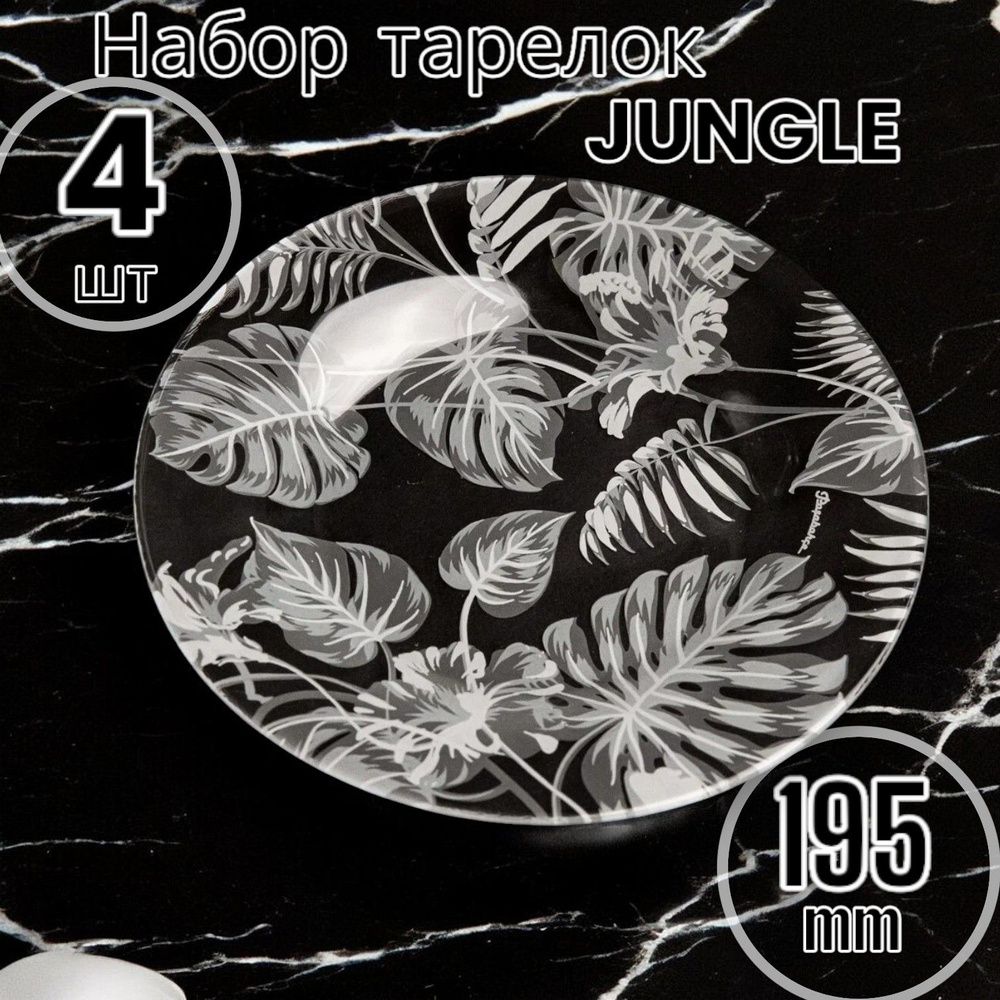 Тарелки набор десертные, закусочные JUNGLE 195 мм, 4 шт #1