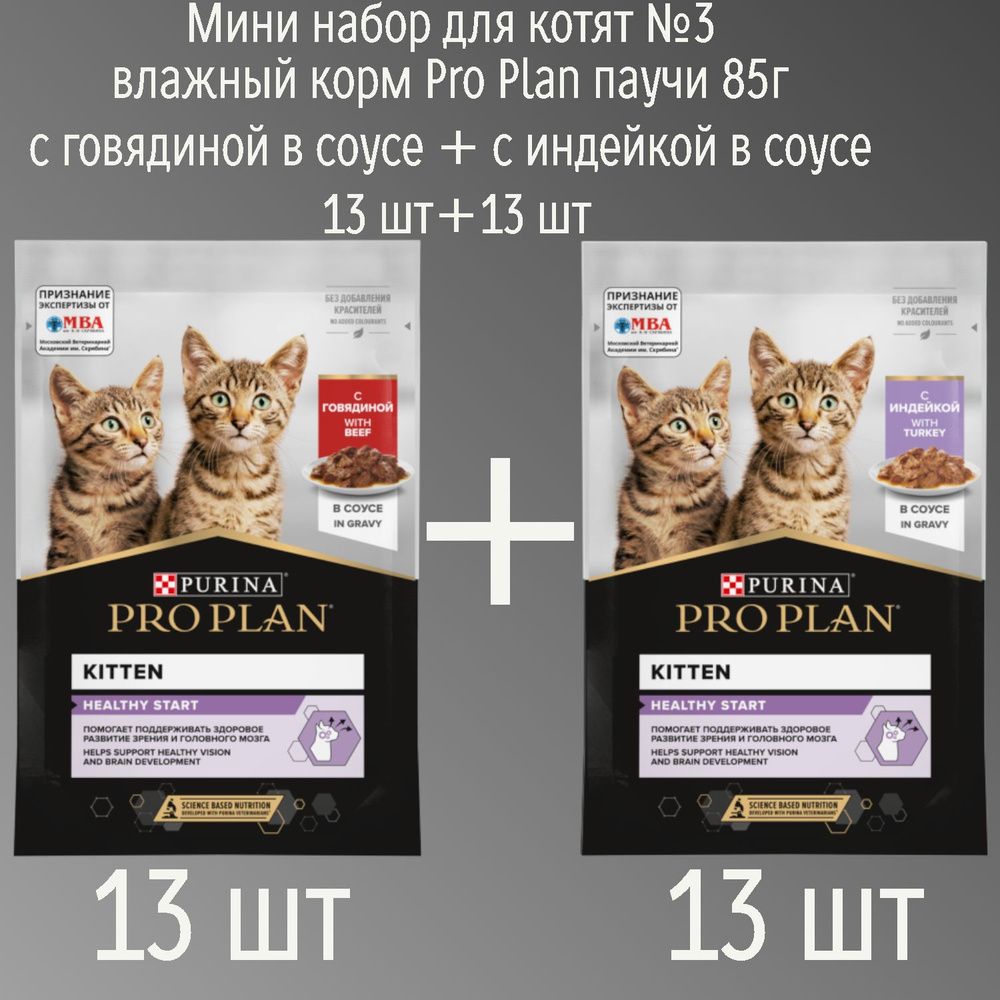 Мини набор для котят №3 влажный корм Pro Plan паучи 85г с говядиной в соусе + с индейкой в соусе 13шт+13шт #1