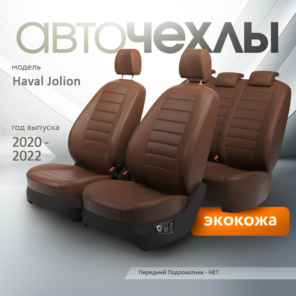 Чехлы на сиденья Haval Jolion 2020-2022 (Экокожа) Серия PRO #1