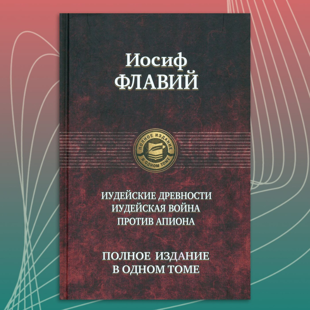 Иудейские древности. Иудейская война. Против Апиона #1