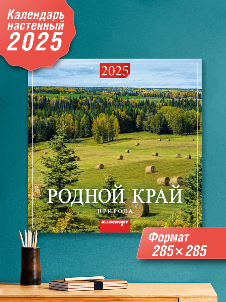 Арткалендарь Календарь 2025 г., Настенный перекидной, 28 x 28 см  #1