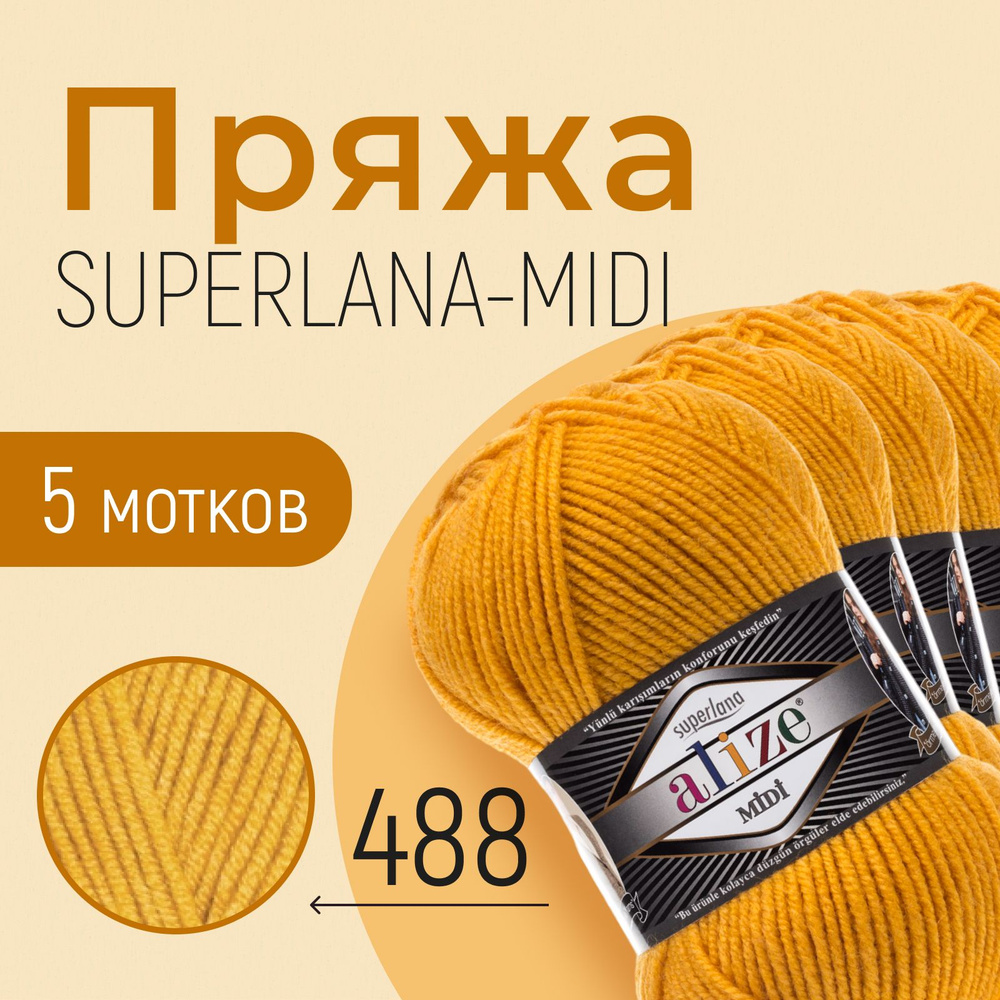 Пряжа ALIZE Superlana midi, АЛИЗЕ Суперлана миди, жёлтый (488), 1 упаковка/5 мотков, моток: 170 м/100 #1