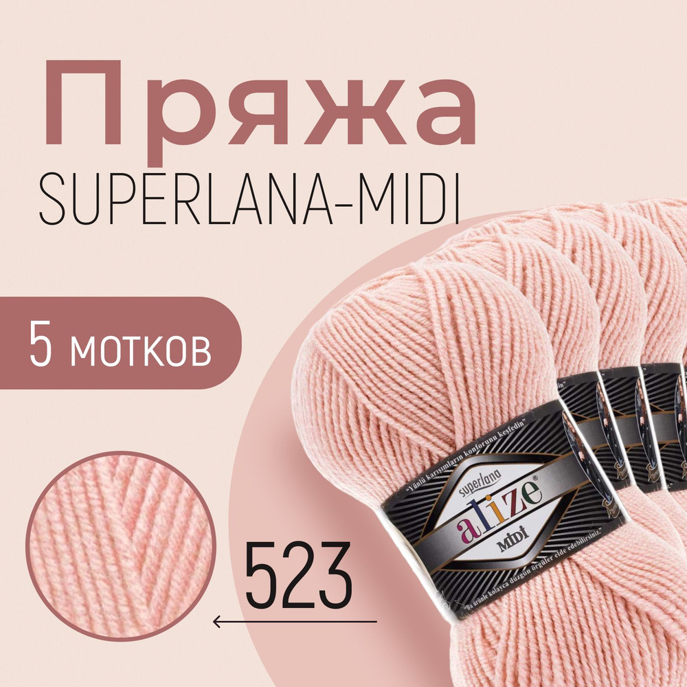 Пряжа ALIZE Superlana midi, АЛИЗЕ Суперлана миди, кристально-розовый (523), 1 упаковка/5 мотков, моток: #1