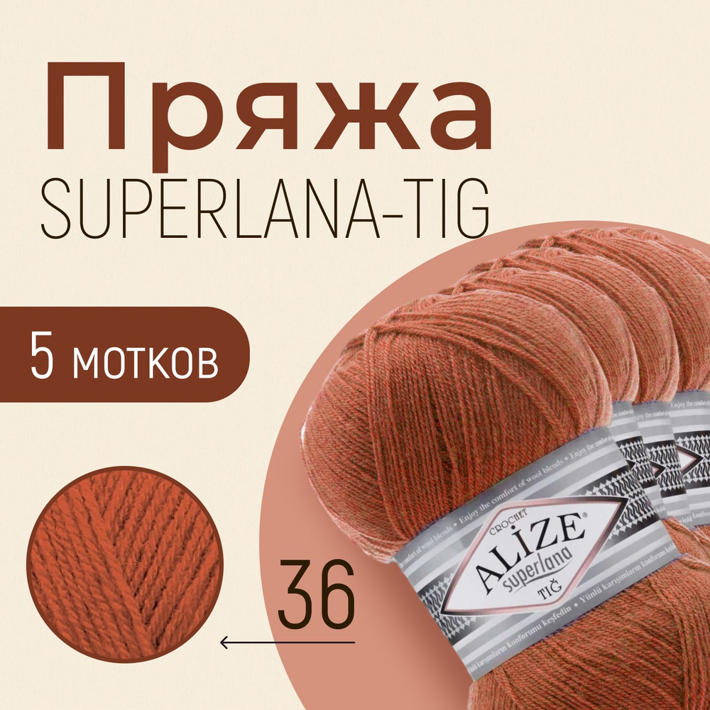 Пряжа ALIZE Superlana tig, АЛИЗЕ Суперлана тиг, терракот (36), 1 упаковка/5 мотков, моток: 570 м/100 #1