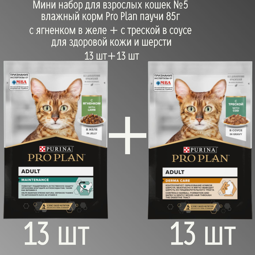 Мини набор для взрослых кошек №5 влажный корм Pro Plan паучи 85г с ягненком в желе + с треской в соусе #1